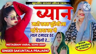 Singer Raj Deewana Shakuntala Prajapat ￼ ब्यान [upl. by Reizarf]