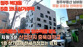 매물번호 139 매매가 2억 인하 청주시 복대동 바로앞 청주메인도로 횡단보도만 건너면 산업단지대학교 인접 대지 104평 북서코너 위치 상가주택 산업단지 직장인 몰리는 메인대로입지 [upl. by Ceciley]