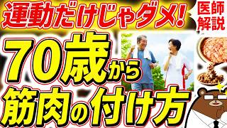 知らないと必ず損する、最も効果的に筋肉をつけ脚の老化を予防する方法。80代90代でも一生歩ける人の共通点とは？運動だけではない「筋活」とは？シニアの健康寿命を延ばす対策を医師が完全解説！ [upl. by Hughes]