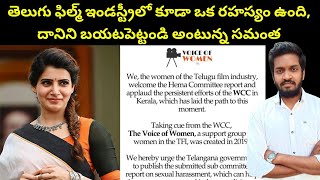 Why Samantha Wants Report About Harassment In Telugu Film Industry [upl. by Ettennahs]