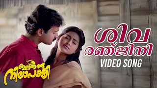 Shivaranjini Video Song  Ingane Oru Nilapakshi  Malayalam Movie Song [upl. by Sybyl]