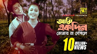 Ami Ekdin Tomay  আমি একদিন তোমায় না দেখিলে  Diti amp Afzal Hossain  Dui Jibon [upl. by Namron]