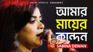 Amar Mayer Kandon  মায়ের কান্দন যাবত জীবন  Sabina Dewan [upl. by Valeta]