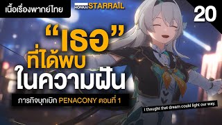 ในความฝันฉันมี quotเธอquot ✤ เนื้อเรื่องพากย์ไทย quotPenaconyquot ตอนที่ 1  Honkai Starrail 20 [upl. by Vincents]