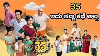 35 ಇದು ಸಣ್ಣ ಕಥೆ ಅಲ್ಲ  35 Chinna katha kadu review in Kannada  nivethathomas priyadarshi [upl. by Jaehne]