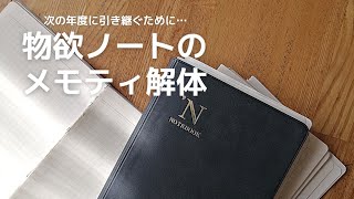 【メモティ解体】物欲ノートを解体｜引き継ぎの為の作業｜能率手帳メモティ｜作業動画 [upl. by Eul]