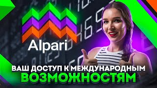 ALPARI  Универсальная Торговая Платформа для Всех Типов Активов  ОБЗОР БРОКЕРА [upl. by Annabelle124]