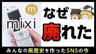 【mixi】みんながやめたSNSを解説【ゆっくり解説】 [upl. by Drake250]