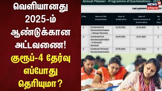 TNPSC Group Exams  வெளியானது 2025ம் ஆண்டுக்கான அட்டவணை குரூப்4 தேர்வு எப்போது தெரியுமா [upl. by Nagiam]