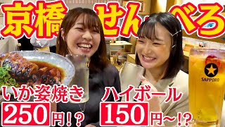 【れいランラン】コスパ最高！京橋・リンカーン食堂はお酒もおつまみも全部安い！せんべろ！1000円酒場 [upl. by Helsell]