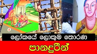 ලෝකයේ ලොකුම තොරණ පානදුරින් [upl. by Diley]