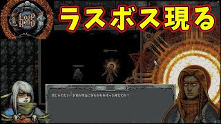 【Loop Hero】とうとうこのゲームのラスボスを見ることができた [upl. by Tressia174]