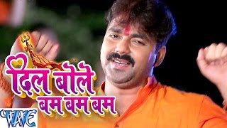 Pawan Singh Bhojpuri Kawar Songs दिल बोले बम बम  Dil Bole Bam Bam Bam WaveMusicIndia [upl. by Canning]