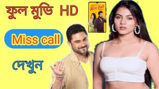 Miss Call  মিস কল  Miss Call Movie Kolkata bangla movie  Story  Rittika  Soham Chakraborty [upl. by Dollie]