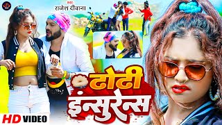 Video  ढोंढी इनसुरेन्स  Rajesh Diwana का हिट गाना  Dhodhi Insurance  Jhumta Khortha Song 2023 [upl. by Gorden]