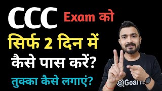 CCC Exam 2 दिन में कैसे पास करें  ccc trick to pass  ccc exam preparation [upl. by Rosalba]