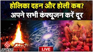 Holi 2024 Holika Dahan और रंग वाली होली के शुभ मुहूर्त पर कंफ्यूजन करें दूर [upl. by Unity]