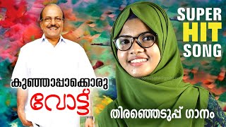 PK KUNCHALIKUTTY ELECTION SONG 2019  OFFICIAL SONG  MEHARIN [upl. by Atwater]