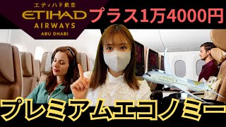 エディハド航空プレミアムエコノミー搭乗記（成田⇒アブダビ⇨イスタンブール）エコノミースペース [upl. by Adair184]