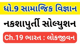 Std 9 ss Naksha purti ch 19  dhoran 9 ss naksha purti solution ch 19  ધોરણ 9 નકશાપુર્તિ સોલ્યુસન [upl. by Aleciram]