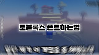 폰트 변경하는법 [upl. by Ettelocin]