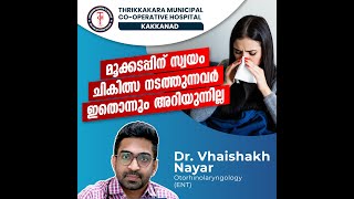 മൂക്കടപ്പിന് സ്വയം ചികിത്സ നടത്തുന്നവർ ഇതൊന്നും അറിയുന്നില്ല l Thrikkakara Municipal Hospital [upl. by Felt]