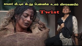 காவலர் வீட்டில் கிடந்த பெண்ணின் சடலம் விசாரணையில் twist Tamil Explained [upl. by Aivek]