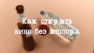 Как открыть вино без штопора  Хитрости жизни [upl. by Ecneralc]