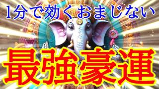 【1分で効くおまじない】今すぐ最強豪運を引き寄せるガネーシャ×超強力波動852Hzの開運おまじない [upl. by Akinnor741]