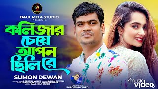 কলিজার চেয়ে আপন ছিলি রে।।সুমন দেওয়ান।।Kolijar Ceye Apon Cili Re।।Sumon Dewan New Sad Song 2024 [upl. by Zetana]