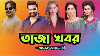 তাজা খবর  Rajkumar  Shakib Khan  শাকিব খান  Malek Afsary  মালেক আফসারী [upl. by Humfried]