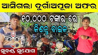 best second hand bike market Durga Puja offer old bike showroom Pulsar TVS Apache Odia bike video [upl. by Enalahs]