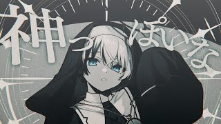 神っぽいな神童ゆづる Cover 【オリジナルMV】 [upl. by Duj]