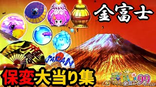 激熱！当たった保留変化【PAスーパー海物語 IN JAPAN2 金富士 99バージョン】 [upl. by Pedaias637]