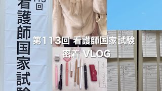 【vlog】第113回看護師国家試験 🪄（前日～当日 ）持ち物紹介👜 [upl. by Aed302]