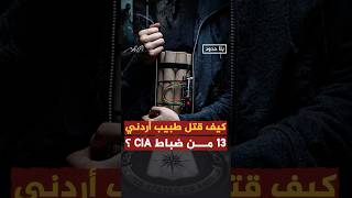 كيف نجح طبيب أردني في قتل 13 من ضباط الـ CIA؟ أحمدمنصور بلاحدود [upl. by Nooj]