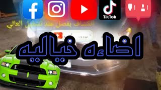 برمجه تشغيل الكشافات مع الاضاءه العاليه فورد فيوجن 2013   2017 ford [upl. by Enajharas]