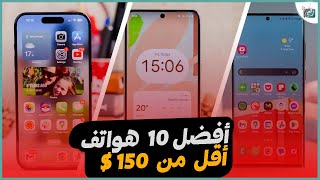 أفضل 10 هواتف أقل من 150 دولار في 2023  2024  مهمة توفيرا لفلوس [upl. by Bullock293]