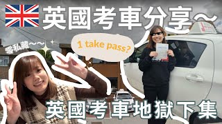 英國考車地獄下集🇬🇧｜零私藏公佈英國學車總費用！🧐 1 Take Pass路試？😶｜如何找快期？ 英國學車｜Yanki YYK [upl. by Ymas]