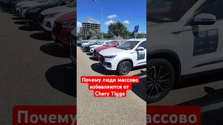 Chery Tiggo пачками сдают в салоны [upl. by Notffilc]