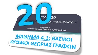 ΠΛΗ20 ΜΑΘΗΜΑ 41 ΒΑΣΙΚΟΙ ΟΡΙΣΜΟΙ ΘΕΩΡΙΑΣ ΓΡΑΦΩΝ  ΘΕΩΡΙΑ 1 από 2 [upl. by Nyrb]