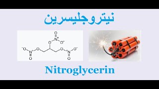 نيتروجلسرين Nitroglycerin [upl. by Gnirps]