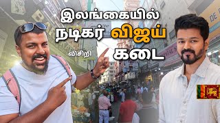 நடிகர் விஜயின் இலங்கை விசிறி கடை  அதிர்ச்சி தரும் ஒன்றில் தமிழ் நடிகர்  comon man [upl. by Nivets946]