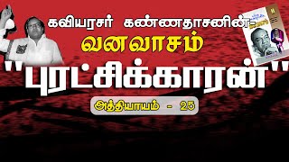 புரட்சிக்காரன்  வனவாசம்  அத்தியாயம் 25  Puratchikaran  Vanavasam  Athiyayam 25 [upl. by Nogas815]