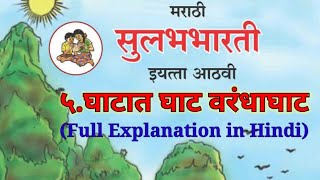 8th std  English medium Marathi lesson 5घाटात घाट वरंधाघाट easy explanation by Rajan sir [upl. by Arrim323]