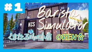 1【喫煙者がポイ捨てする街でカフェやるから口が悪くなる】Barista Simulator [upl. by Heti]