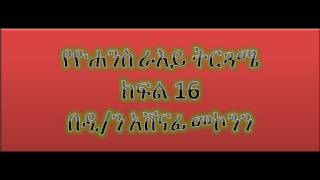 የዮሐንስ ራእይ ትርጓሜ ክፍል 16  ዲን አሸናፊ መኮንን Deacon Ashenafi Mekonnen Ye Yohannes Raye Tergwame Part 16 [upl. by Dickinson]