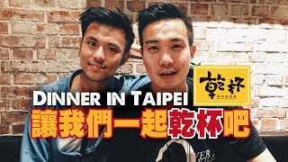 台北最熱鬧的 乾杯 燒肉店  Food in Taiwan  EP 14 [upl. by Eniahpets850]