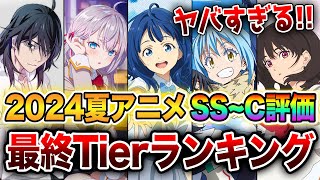 【2024夏アニメ最終評価ランキング】覇権アニメはこれだ ラノベ枠全19作をSS～Cランクで完全評価！【負けヒロインが多すぎる／転スラ／物語シリーズ／ロシデレ】 [upl. by Etti]