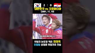 16 히딩크호 유럽팀 상대로 첫승 거둔 경기 ㄷㄷ 대한민국 vs 크로아티아 20011110 [upl. by Jezabella721]